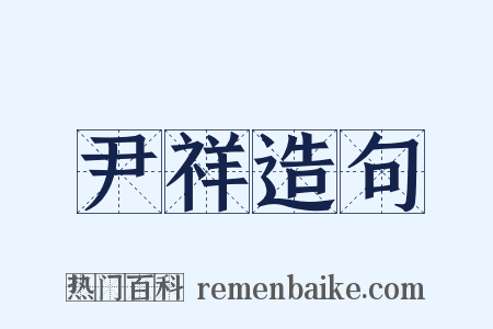 尹祥造句是什么意思的图片